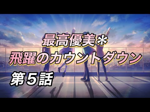 最高優美＊飛躍のカウントダウン 第5話 イベントストーリー [#アイプラ]