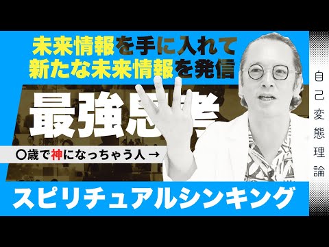 【イノベーションに効果絶大】未来の情報を手に入れて輝く人生を設計するスピリチュアルシンキング！未来情報を手に入れる3つの方法公開！！