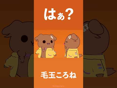 【 アニメ 】はぁ？ 【 毛玉ころね 】  #shorts