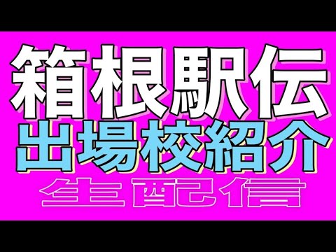 箱根駅伝🏃出場校紹介🖐️