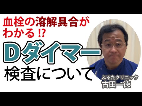 血栓の溶解具合がわかる!  Dダイマー検査について〜古田一徳・ふるたクリニック