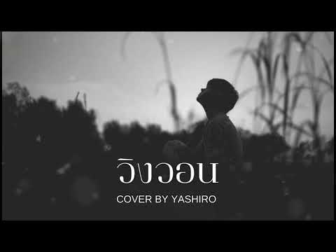 วิงวอน(ex-change) - Bowkylion | [COVER BY YASHIRO]