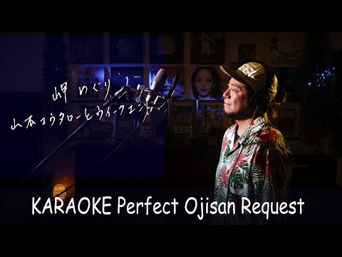 岬めぐり　山本コウタローとウイークエンド　カラオケ100点おじさん Unplugged cover フル歌詞