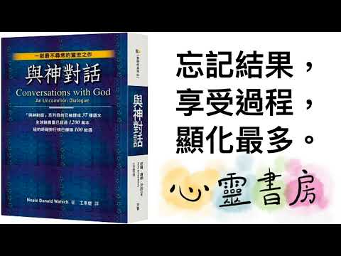 與神對話｜忘記結果，享受過程，顯化最多｜心靈書房 #582