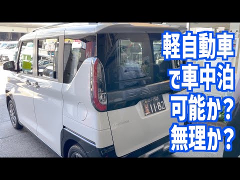 【車中泊】軽自動車で大人が足を伸ばして寝れるのか?検証してみた！