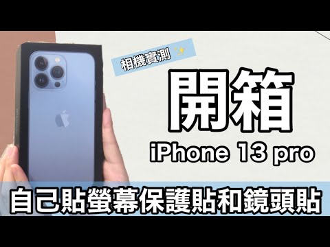 開箱iPhone 13 pro 天峰藍✨自己如何貼螢幕保護貼和鏡頭貼 相機實測 | Kayo Channel