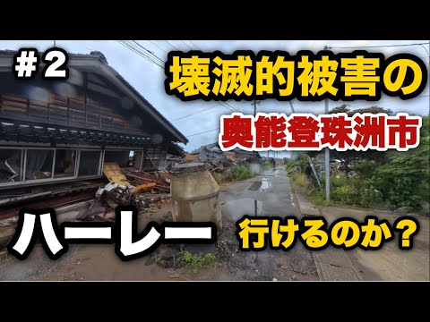 【ライダー全員見てほしい】壊滅的被害の珠洲市で宿泊