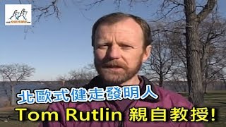 持杖健走！北歐式健走原創發明人美國Tom Rutlin(湯姆 陸特林)先生親自教授 │TNWA