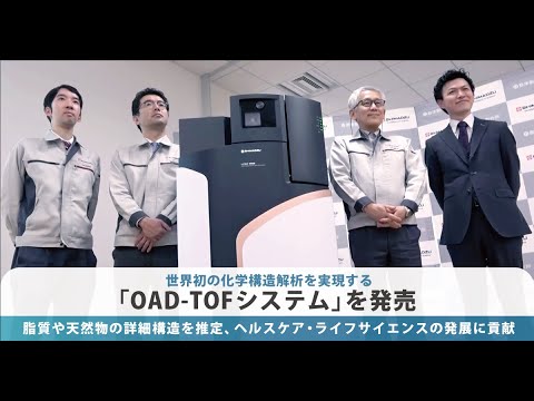 世界初の化学構造解析を実現する「OAD-TOFシステム」を発売　脂質や天然物の詳細構造を推定、ヘルスケア・ライフサイエンスの発展に貢献