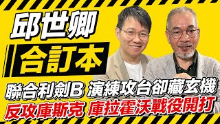 聯合利劍B 演練攻台卻藏玄機 反攻庫斯克 庫拉霍沃戰役開打【邱世卿合訂本】2024.10.14