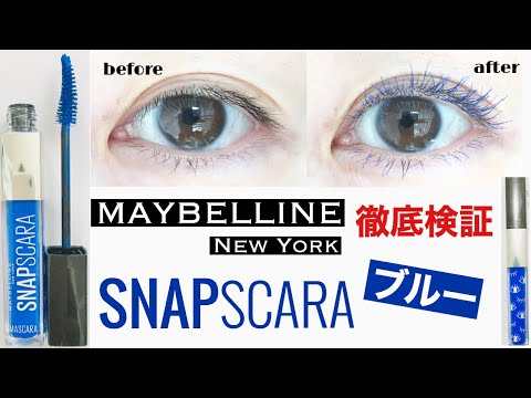 【プチプラマスカラ】メイベリン／スナップスカラ ジェルインク ブルーを徹底検証／オススメのプチプラコスメ