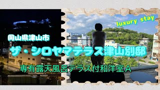 ザ・シロヤマテラス津山別邸／専有露天風呂テラス付和洋室宿泊記