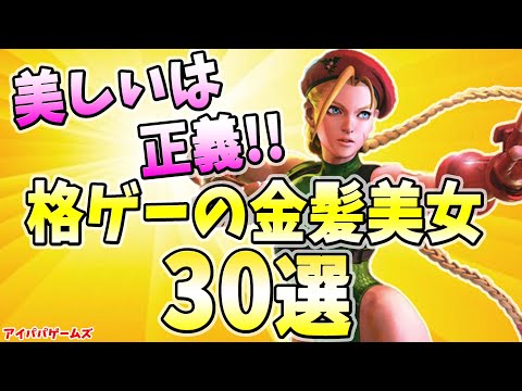 美しいは正義!! 格ゲーの金髪美女30選