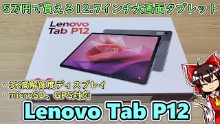 Lenovoが12.7インチの巨大タブレットを５万円で発売してしまったので買ってみた【Lenovo Tab P12】【指紋＆顔認証＋microSD＋GPS対応】