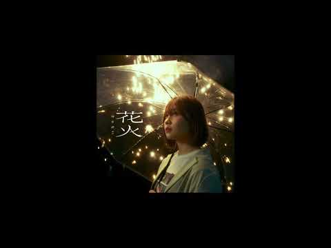 きゃない - 花火【OFFICIAL AUDIO】