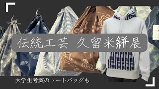 「久留米絣」個性的な製品が一堂に～学生と共同制作も　福岡