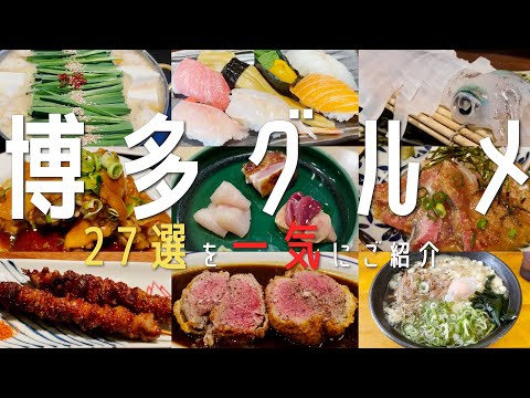 [27 selections! Fukuoka/Hakata Gourmet] Introducing Fukuoka gourmet food and famous restaurants