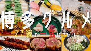 [27 selections! Fukuoka/Hakata Gourmet] Introducing Fukuoka gourmet food and famous restaurants