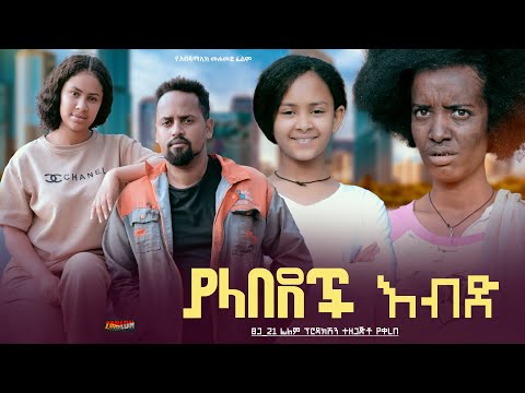 ያላበደች እብድ - Ethiopian Movie Yalabedech Ebed 2024 Full Length Ethiopian Film Yalabedech Ebd 2024