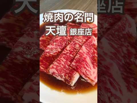 【銀座】焼肉の名門天壇 銀座店ランチはとてもリーズナブルです😋 #銀座ランチ #焼肉