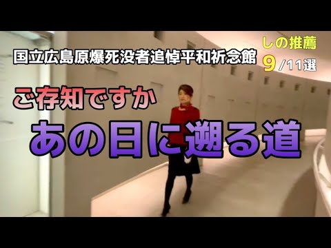 【国立広島原爆死没者追悼平和祈念館】元バスガイドが教える広島平和記念公園の歩き方〔♯026〕