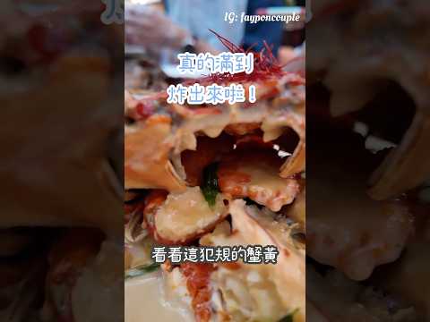 新加坡胡椒螃蟹 HolyCrab #新加坡美食 #新加坡旅遊 #胡椒螃蟹