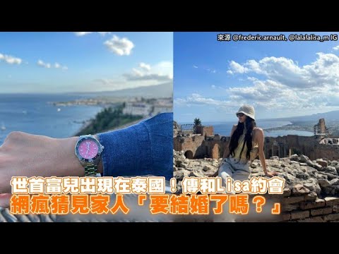 【小娛樂】世首富兒出現在泰國！傳和Lisa約會 網瘋猜見家人「要結婚了嗎？」 @PLAYc_8