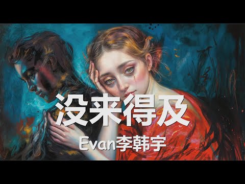 Evan李韩宇 - 没来得及 (歌词) 💗♫