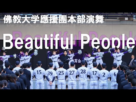 佛教大学應援團本部演舞「♪Beautiful People」