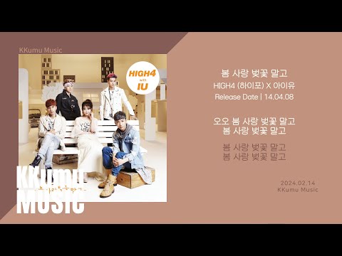 HIGH4 (하이포), 아이유 - 봄 사랑 벚꽃 말고 // 가사