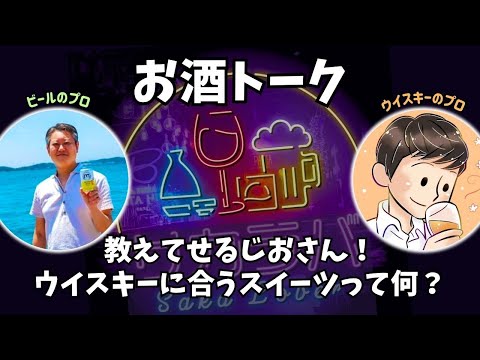 【お酒トーク】ウイスキーに合うスイーツを教えて！【サカラバキャスト】#ラジオ #聞き流し #作業用