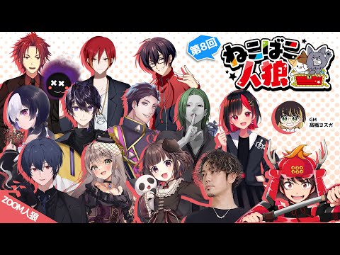 【#ねこばこ人狼】『18人アルテ式』Vandread視点　2024/9/14【VTuber】