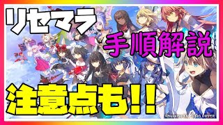 【ユグレゾ】ユグレゾ始めました！リセマラの注意点もお教えします！