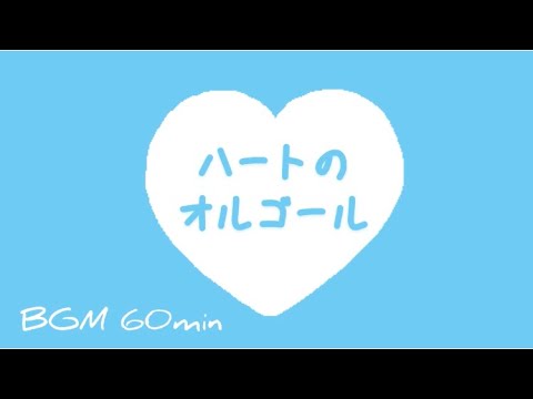 【作業用BGM】『ハートのオルゴール』【オリジナル曲】