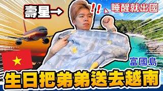 「生日企劃」把瑋瑋一個人送去越南富國島！壽星完全不知情，是驚喜還是整人？【黃氏兄弟】