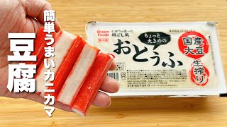 【豆腐の簡単レシピ】カニカマと混ぜるだけ！超簡単うまい