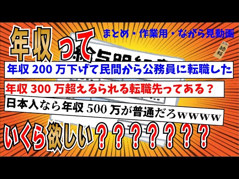 #ながら見 #作業用 #まとめ【２ちゃんねる】年収について多かったり少なかったりを語るスレたちまとめ！！！！！！！【ゆっくり解説】【総集編④】