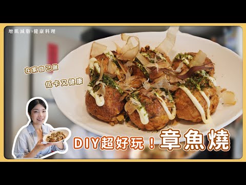 章魚燒DIY超好玩！材料用這些低卡又健康！