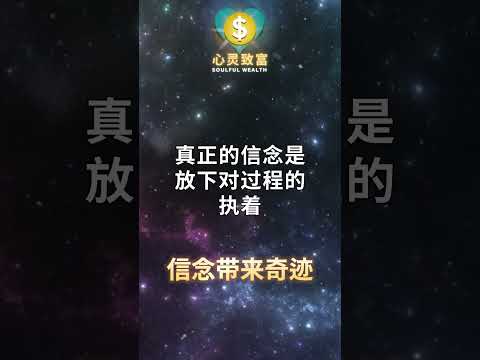 信念如何让梦想成真？| 第223天 | 心灵致富 Soulful Wealth