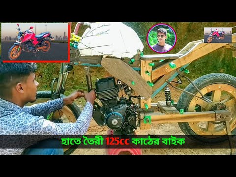 how to make woorden bike at home | Yamaha fz-s v4 কাঠ ও PVC প্লাস্টিক দিয়ে তৈরি কাঠের মোটরবাইক