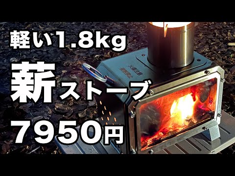 【キャンプ道具】薪ストーブ小型・軽量・格安！カワイイサイズ！ソロキャンプ、徒歩キャンプにもオススメ