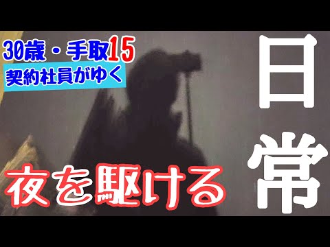 【契約社員・手取り15万】お金もなく直帰した貧乏サラリーマンの帰宅後ルーティン。独身30歳の夜は明けない。