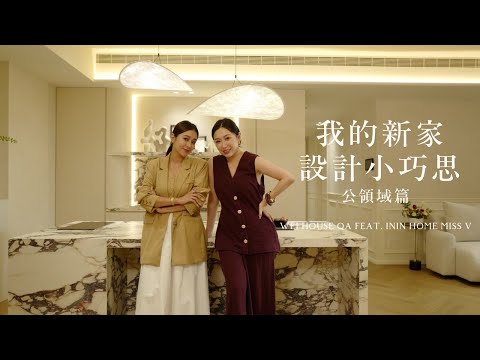 我的新家裝潢小巧思(上集)｜公領域如何規劃？絕美玄關/法式儲藏室/百萬進口廚房