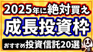 2025年に超おすすめ！新NISA成長投資枠の投資信託20選