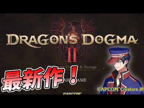 【DD2】全力で楽しむ12年ぶりのドラゴンズドグマ２！