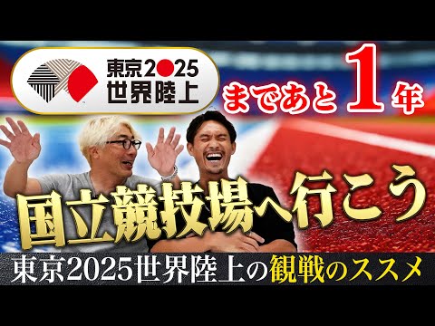 【東京2025世界陸上まで1年 観戦の仕方教えます】もっともっと陸上の話がしたい Vol.8