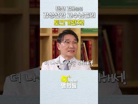 텐션 끌어올려~~! 의사들의 토크에 MC 안현모가 당황한 이유 | 톡쏘는 명의들💘 | 공식 티저 예고편