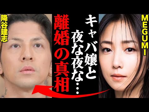 MEGUMI&降谷建志(Dragon Ash)、離婚理由がヤバすぎた！？「アイツは息子に〇〇を…」