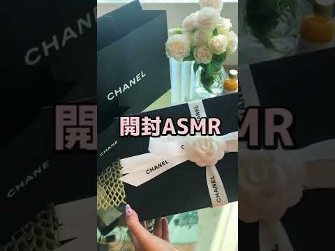 【ASMR】開封音　chanel #shorts #short