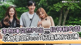 【小娛樂】李相燁突然PO出一段神秘的話 以為要跟Jessi結婚網友狂猜